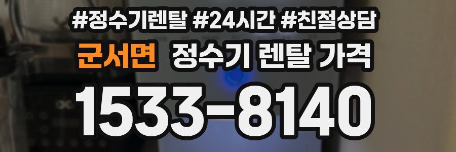 군서면 정수기 렌탈 가격
