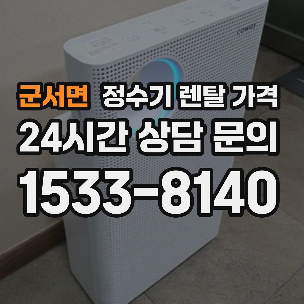 군서면 정수기 렌탈 가격