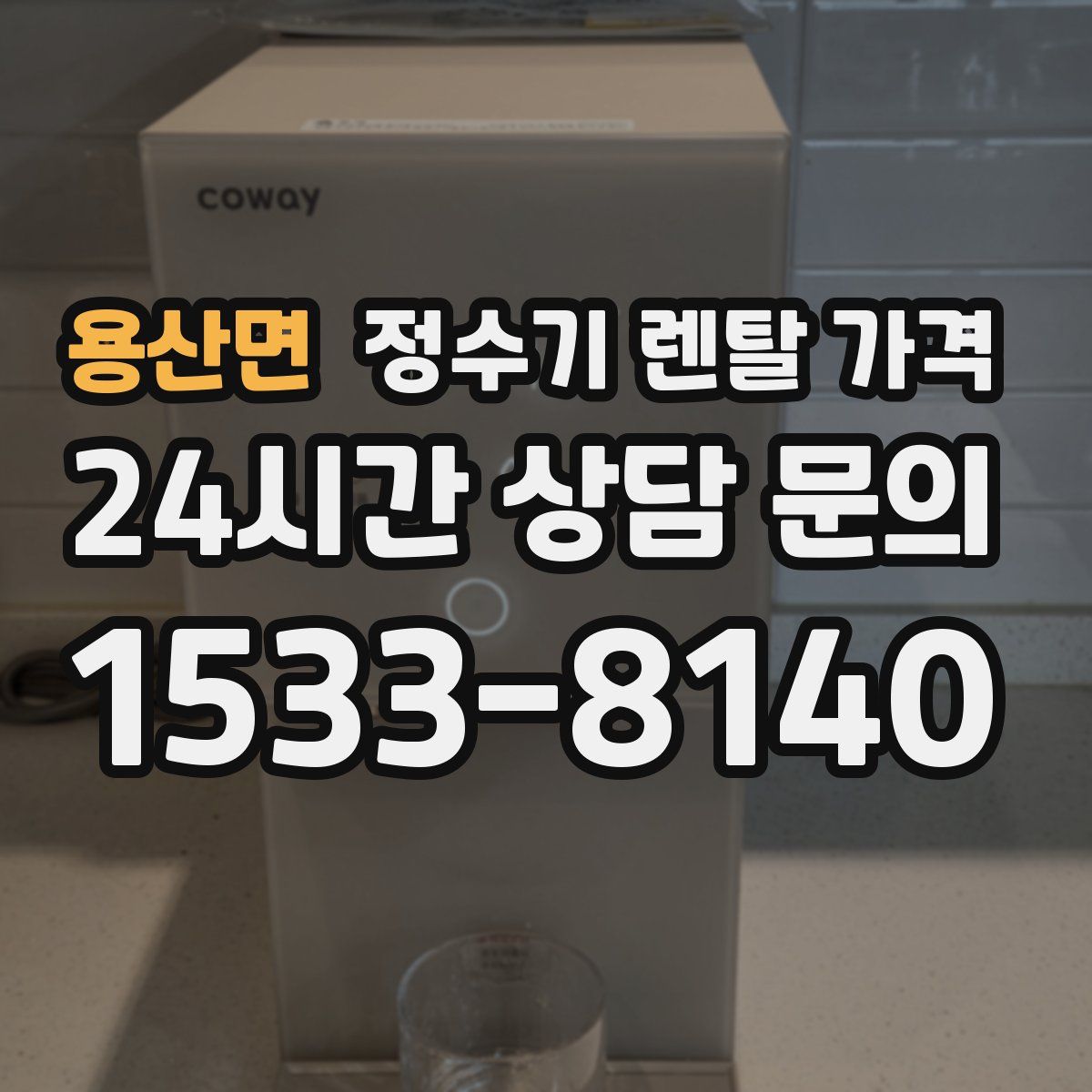 용산면 정수기 렌탈 가격