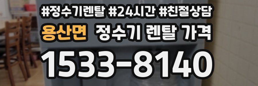 용산면 정수기 렌탈 가격