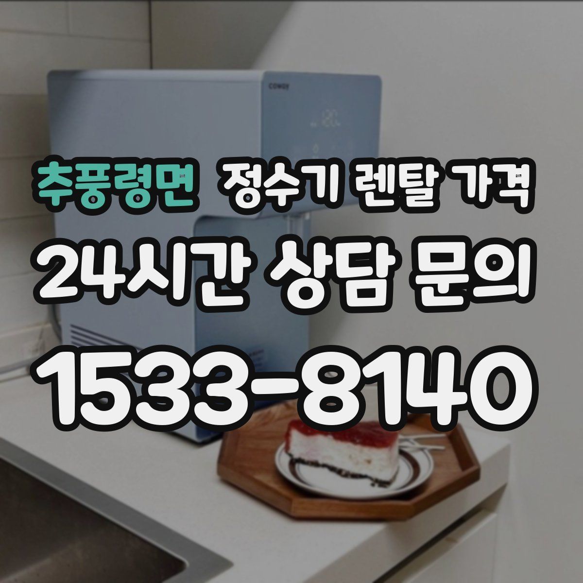 추풍령면 정수기 렌탈 가격
