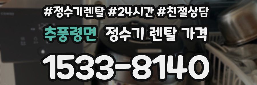 추풍령면 정수기 렌탈 가격