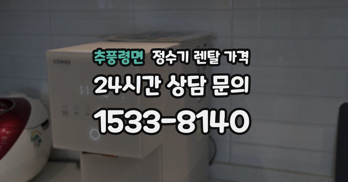 추풍령면 정수기 렌탈 가격