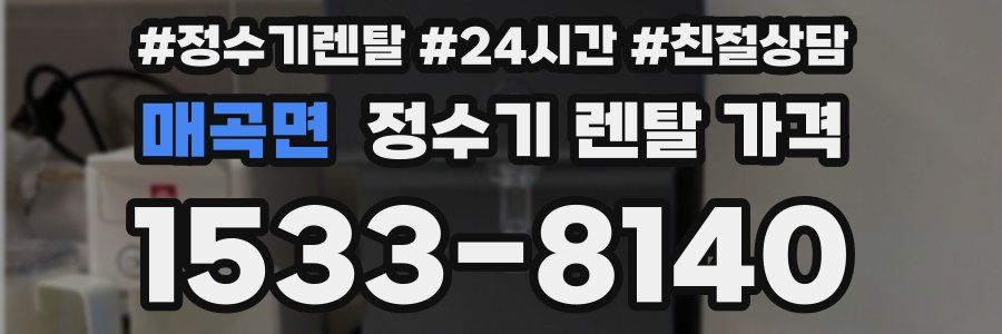 매곡면 정수기 렌탈 가격