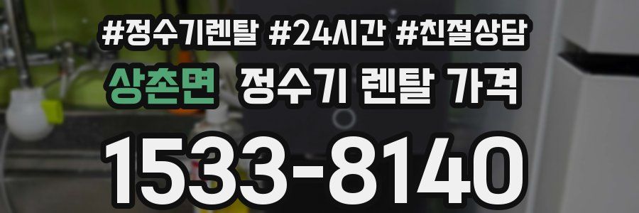상촌면 정수기 렌탈 가격