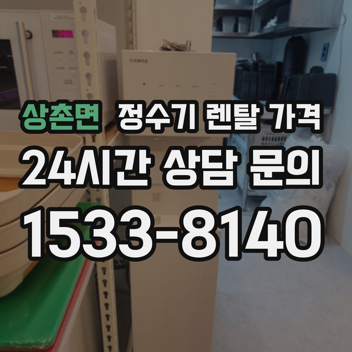 상촌면 정수기 렌탈 가격
