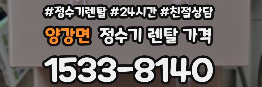 양강면 정수기 렌탈 가격