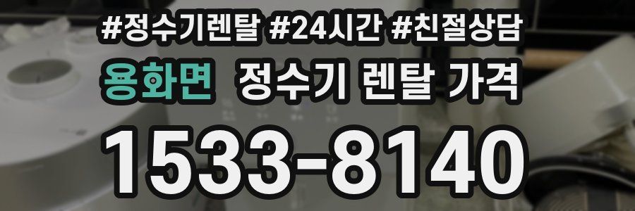 용화면 정수기 렌탈 가격