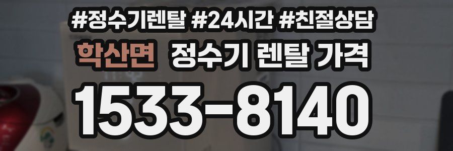 학산면 정수기 렌탈 가격
