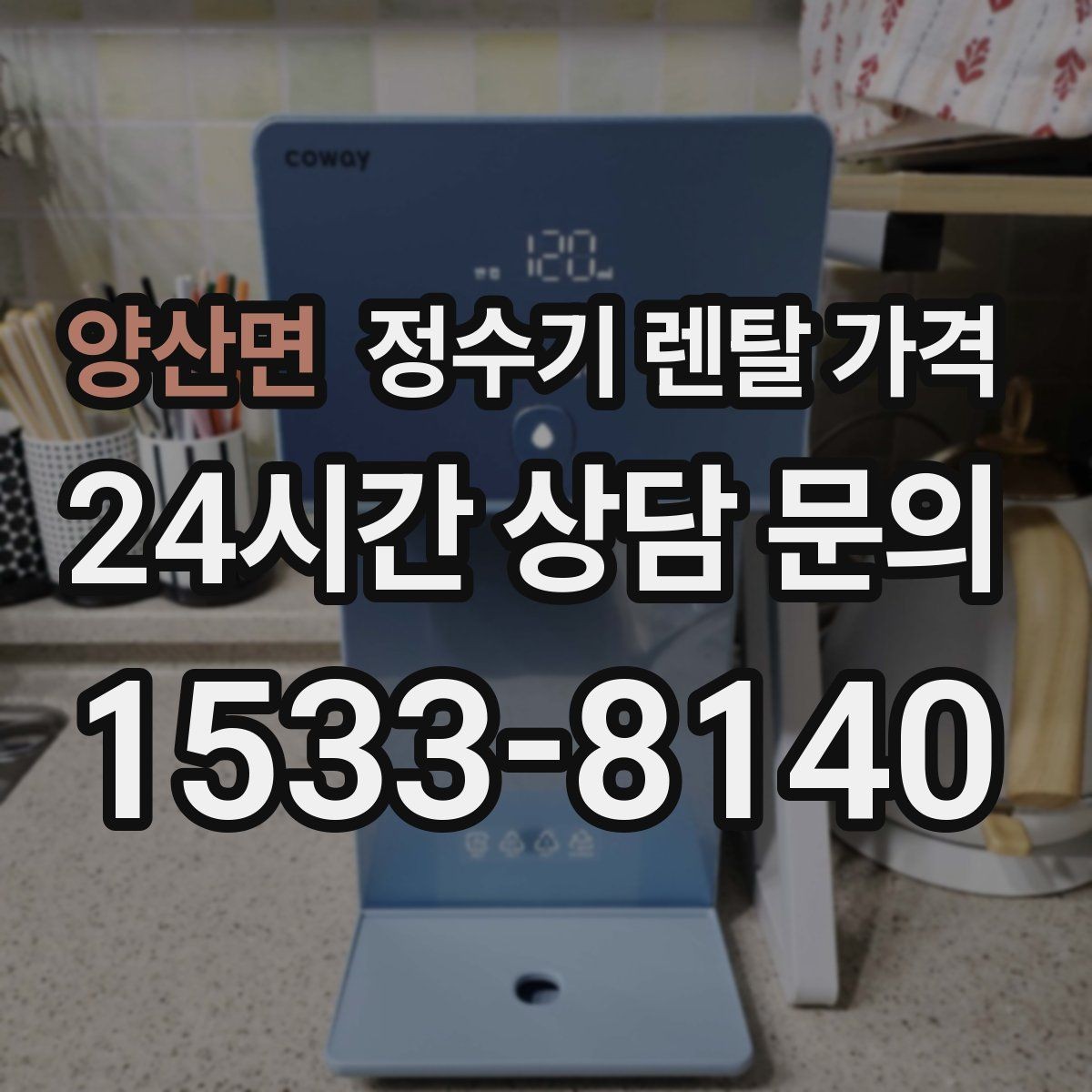 양산면 정수기 렌탈 가격 정수 전용이 더 나은 경우 정리