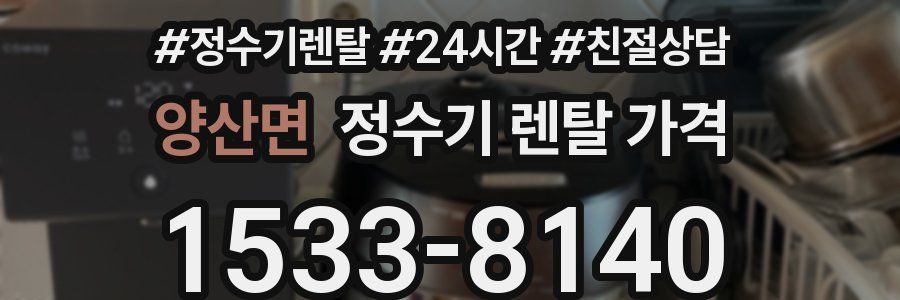 양산면 정수기 렌탈 가격