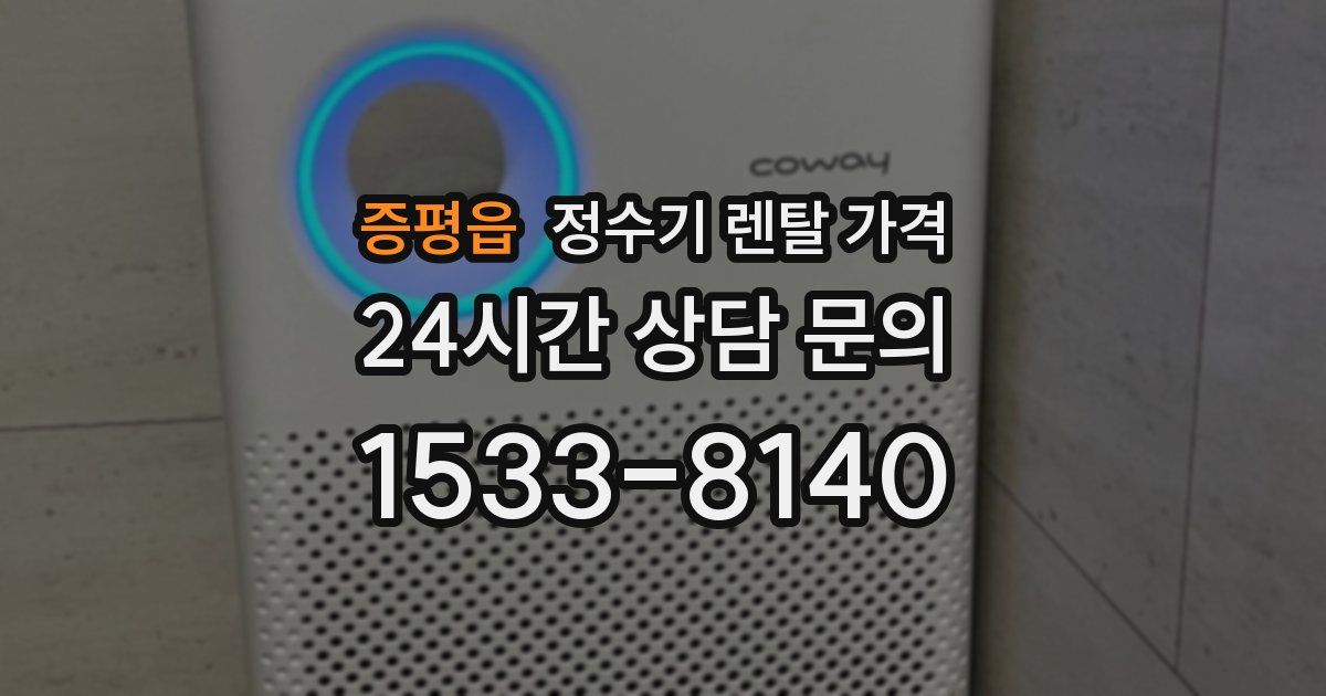 증평읍 정수기 렌탈 가격