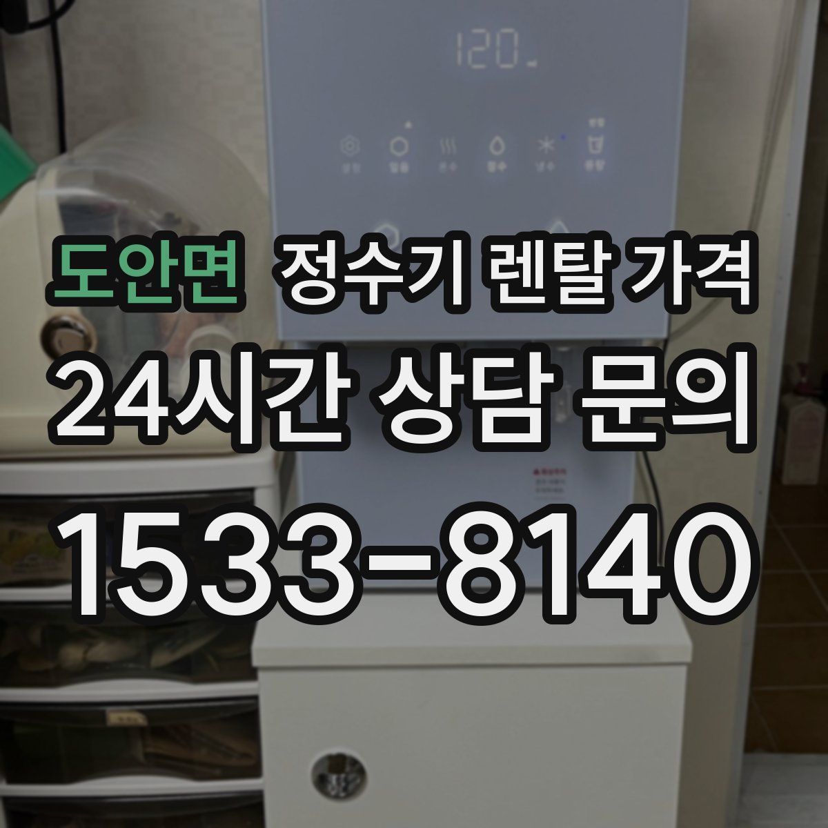 도안면 정수기 렌탈 가격