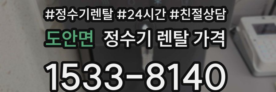 도안면 정수기 렌탈 가격