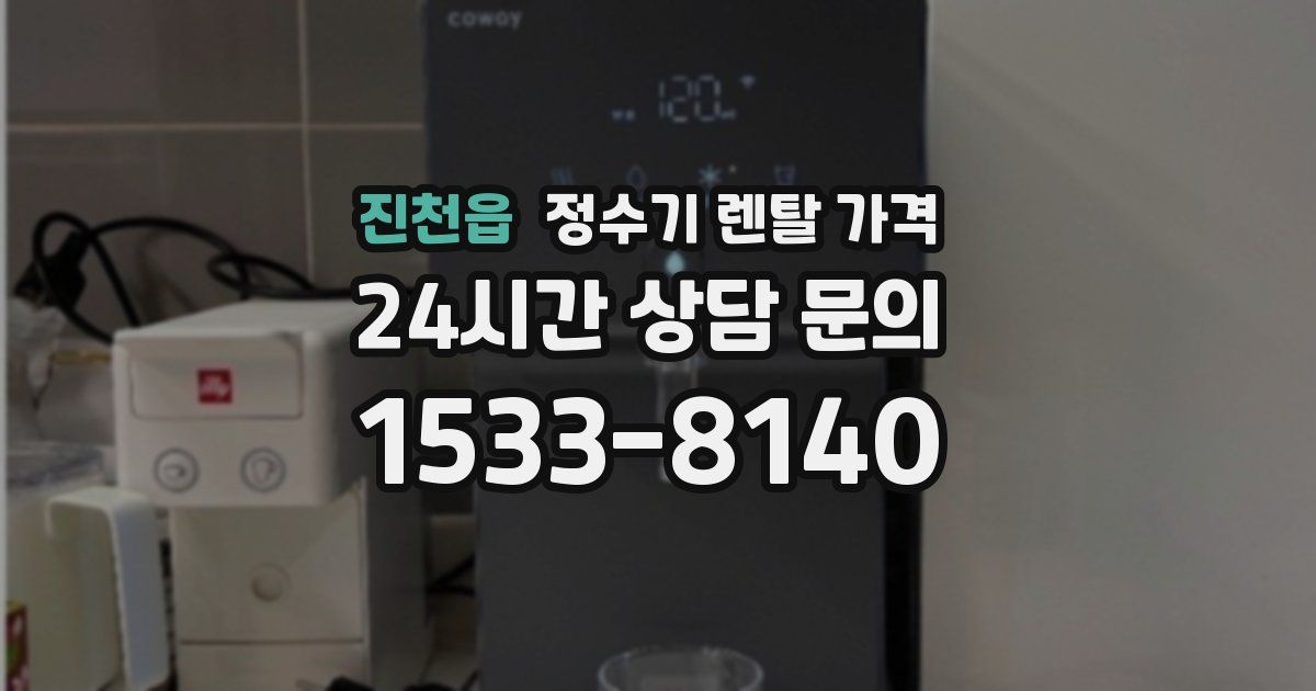 진천읍 정수기 렌탈 가격