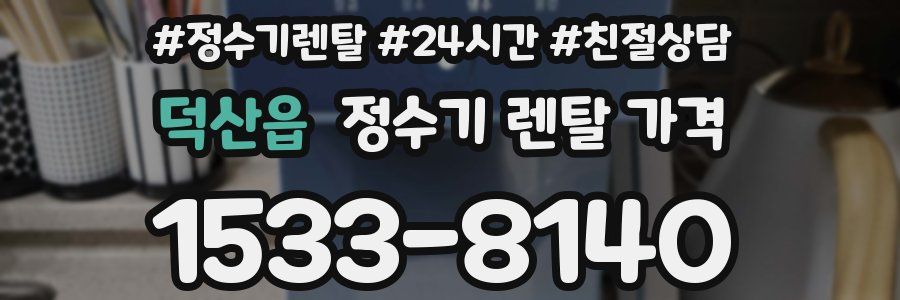 덕산읍 정수기 렌탈 가격