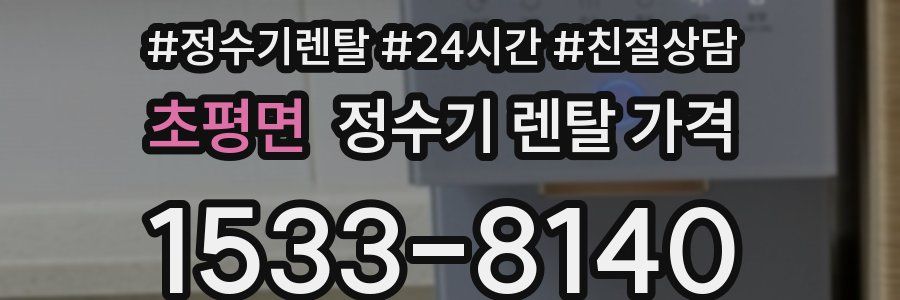 초평면 정수기 렌탈 가격