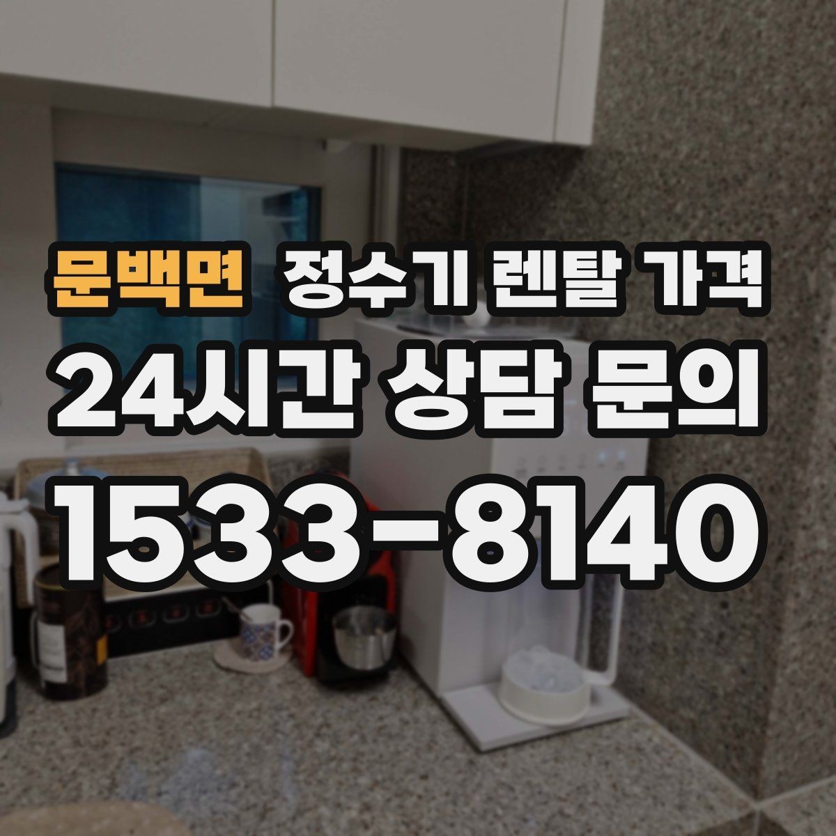 문백면 정수기 렌탈 가격 할인 문구만 보고 결정하면 안 되는 이유