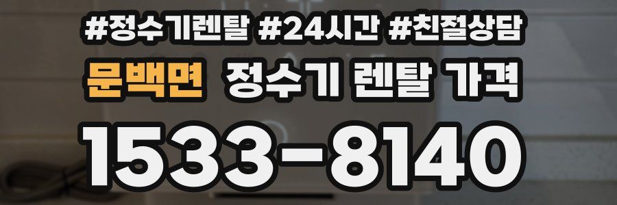 문백면 정수기 렌탈 가격