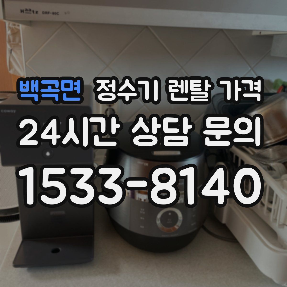 백곡면 정수기 렌탈 가격