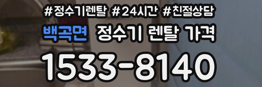 백곡면 정수기 렌탈 가격