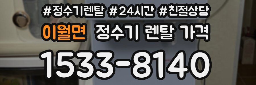 이월면 정수기 렌탈 가격