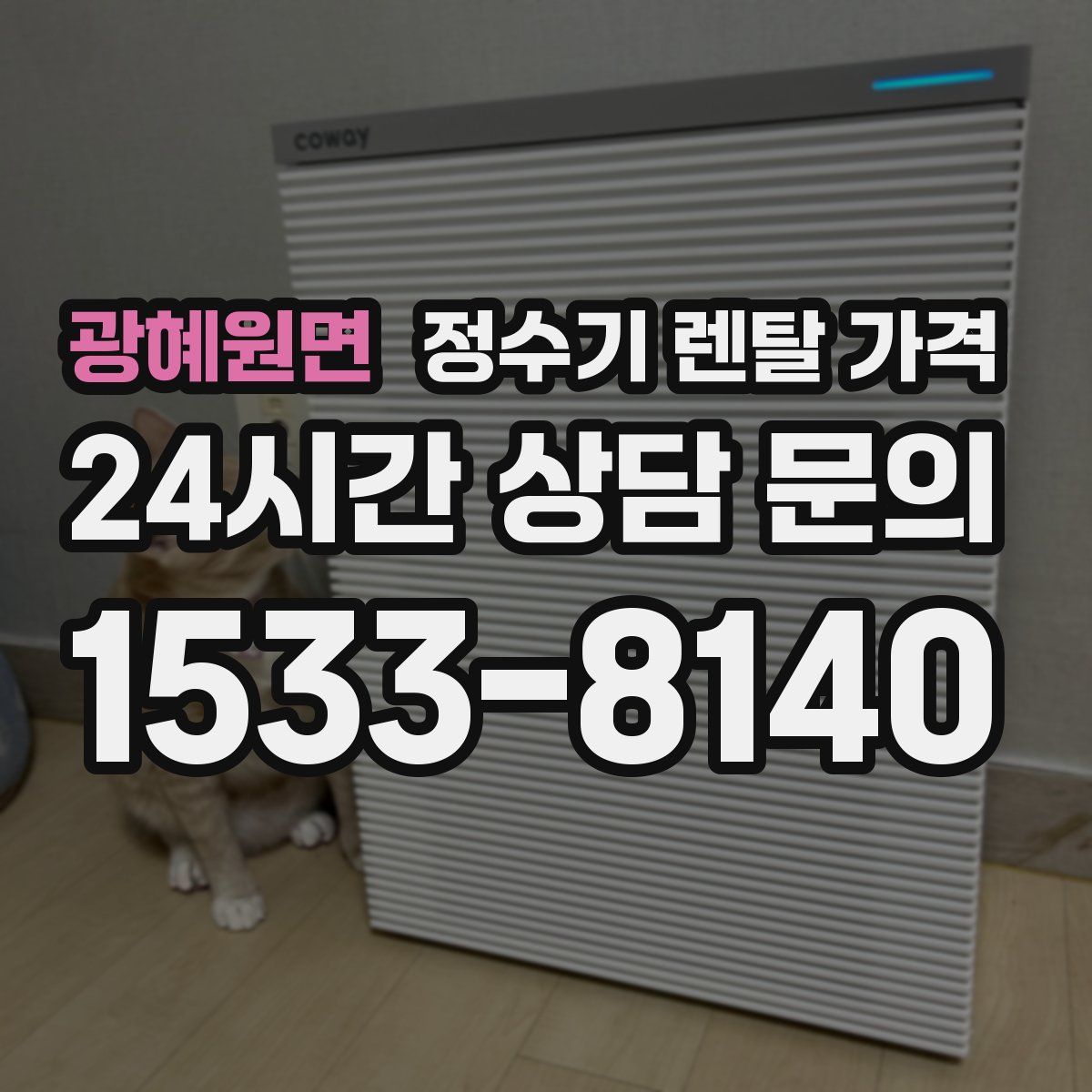 광혜원면 정수기 렌탈 가격