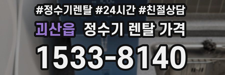 괴산읍 정수기 렌탈 가격