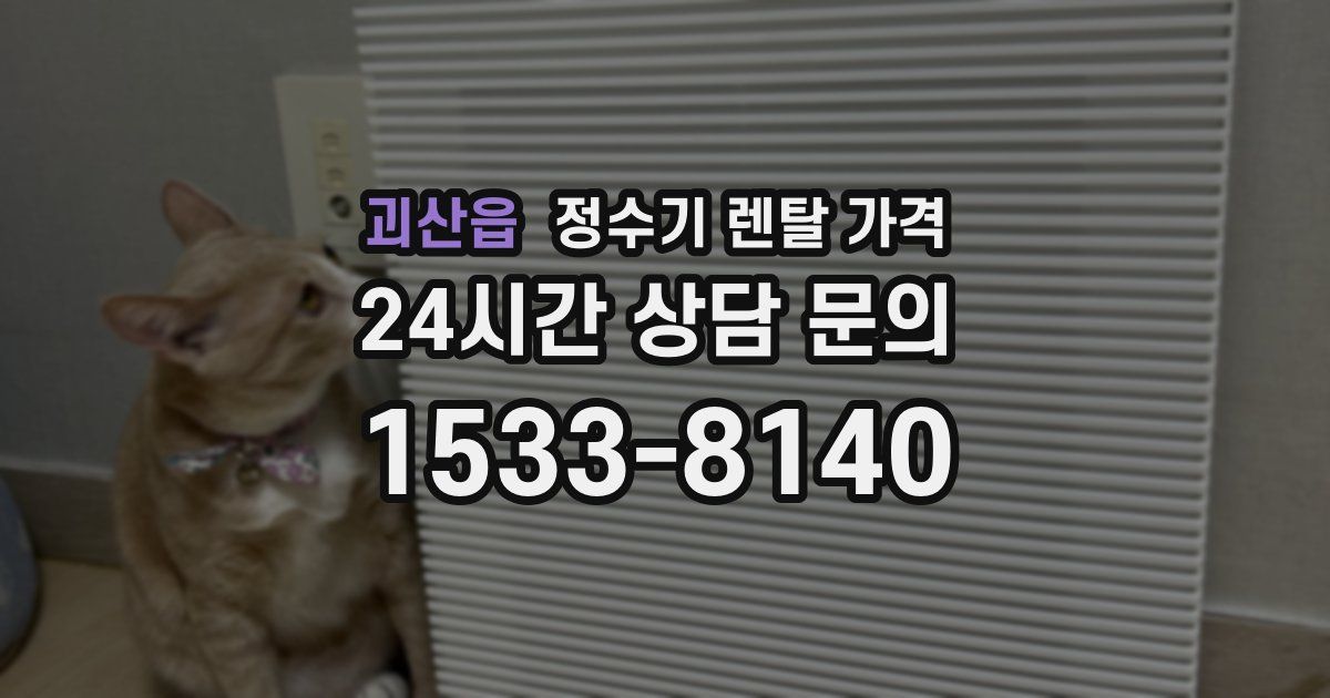 괴산읍 정수기 렌탈 가격