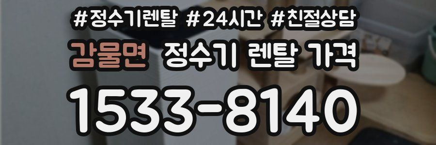 감물면 정수기 렌탈 가격