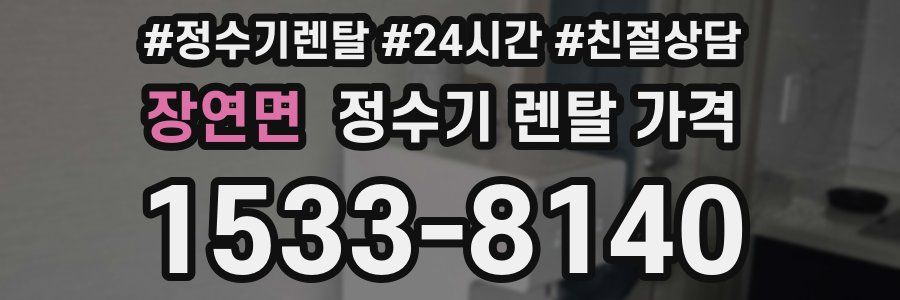 장연면 정수기 렌탈 가격