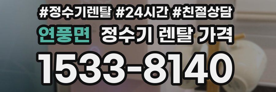연풍면 정수기 렌탈 가격