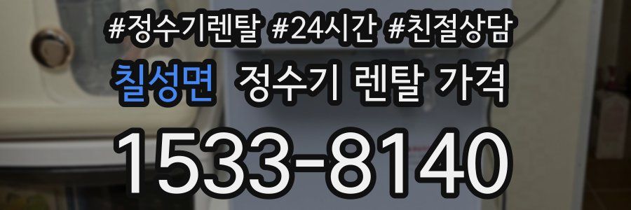 칠성면 정수기 렌탈 가격