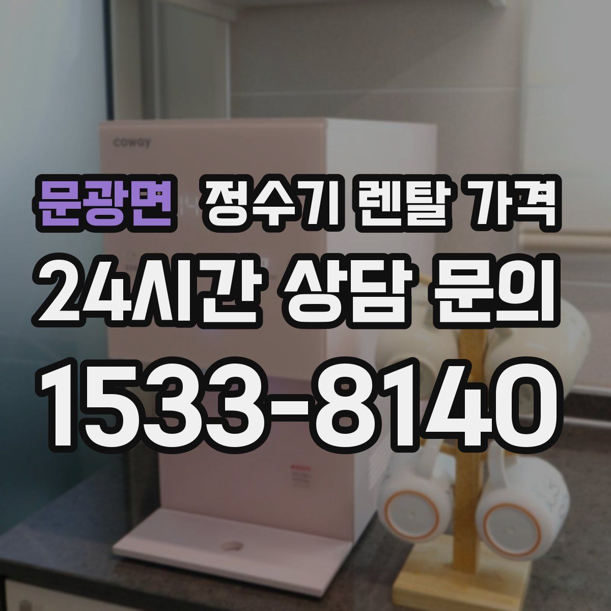 문광면 정수기 렌탈 가격