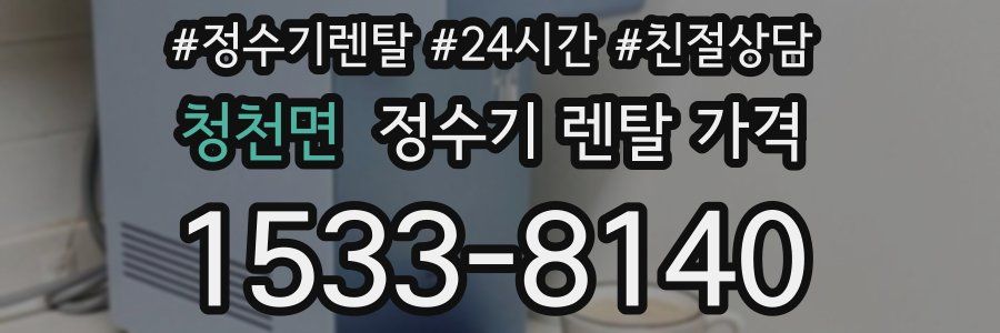 청천면 정수기 렌탈 가격