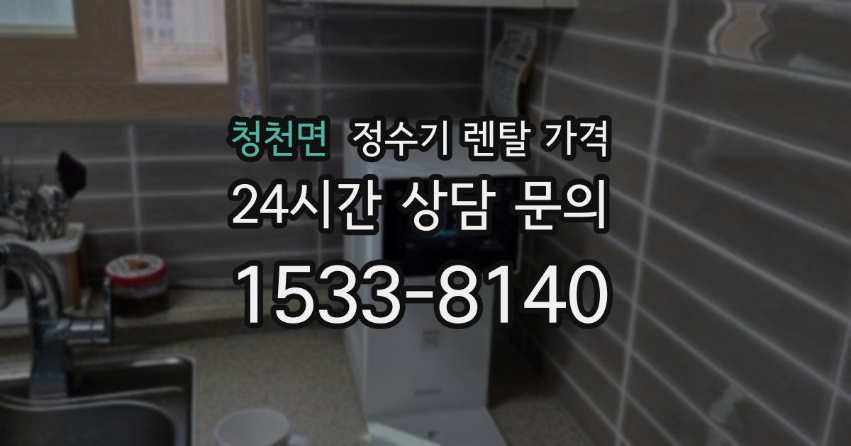 청천면 정수기 렌탈 가격