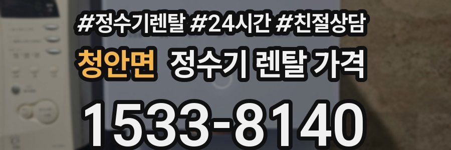 청안면 정수기 렌탈 가격