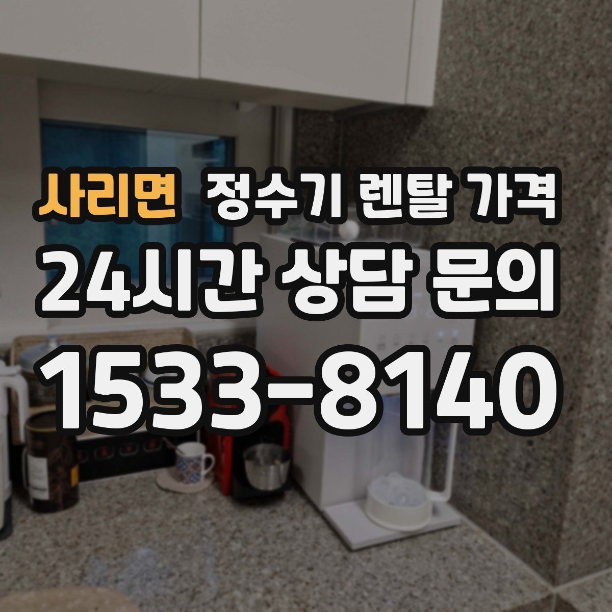 사리면 정수기 렌탈 가격 처음 알아볼 때 꼭 알아야 할 것