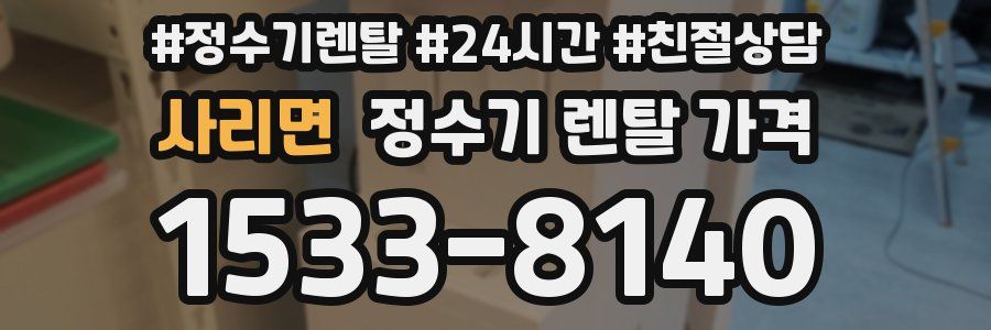 사리면 정수기 렌탈 가격