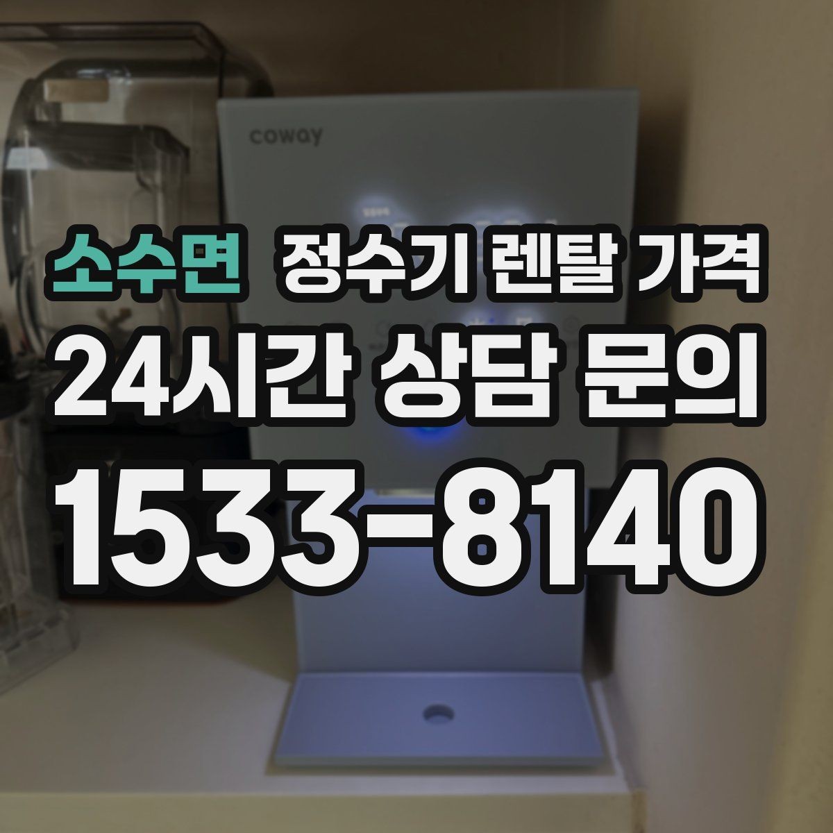 소수면 정수기 렌탈 가격 구매가 더 나은 경우는 언제일까
