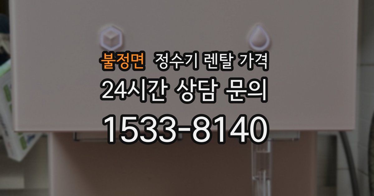 불정면 정수기 렌탈 가격