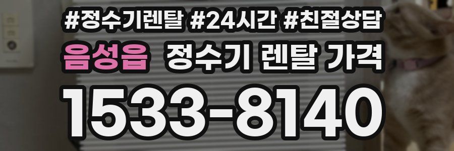 음성읍 정수기 렌탈 가격