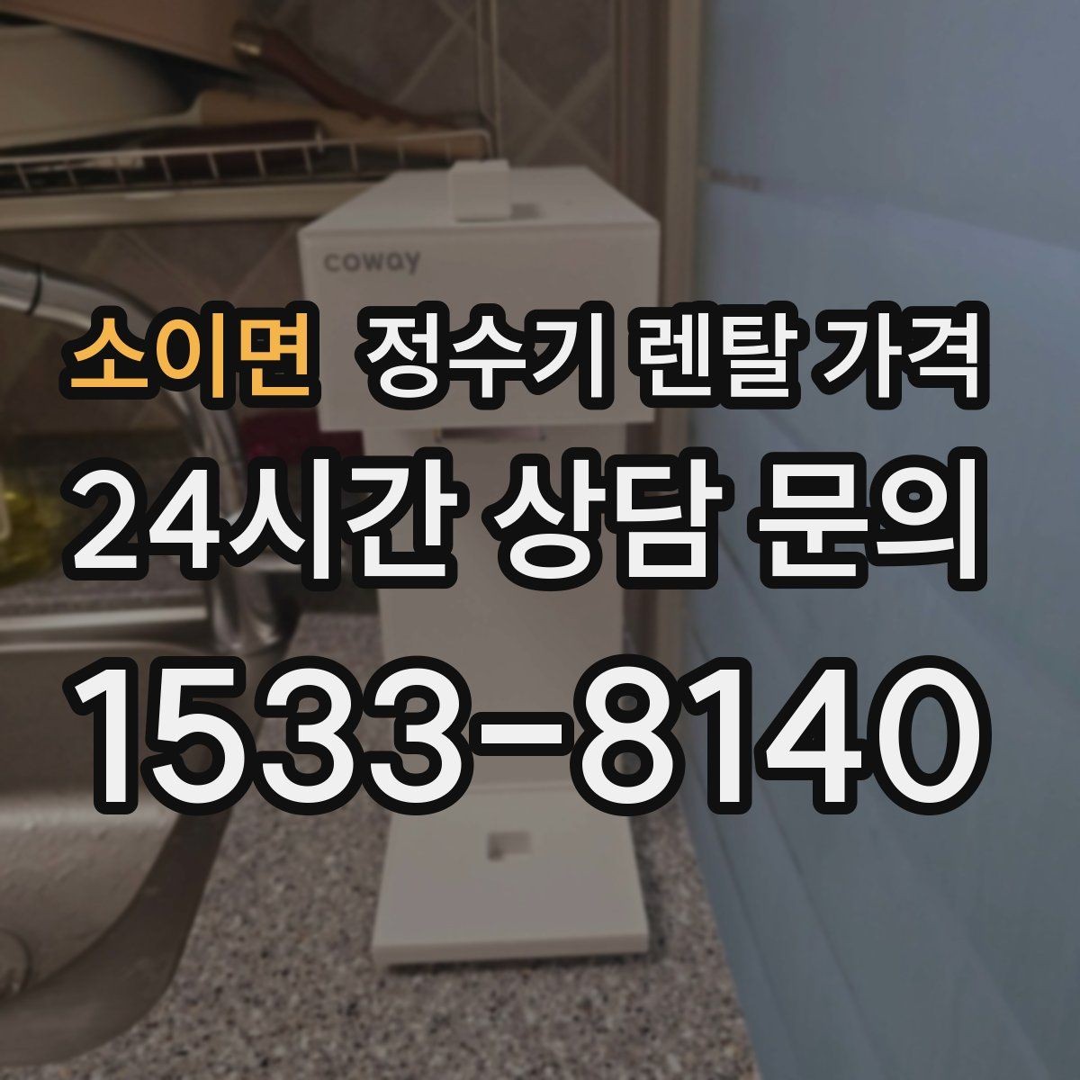 소이면 정수기 렌탈 가격 실패 없는 선택을 위한 기준