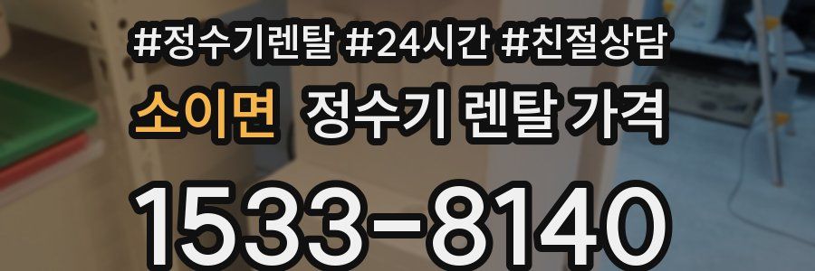 소이면 정수기 렌탈 가격