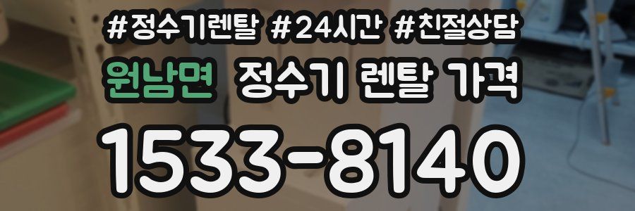 원남면 정수기 렌탈 가격