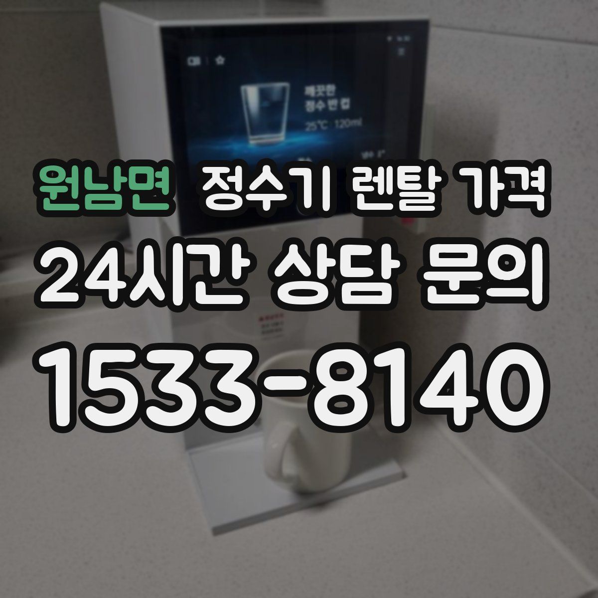 원남면 정수기 렌탈 가격