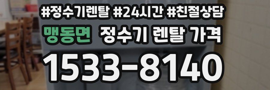 맹동면 정수기 렌탈 가격