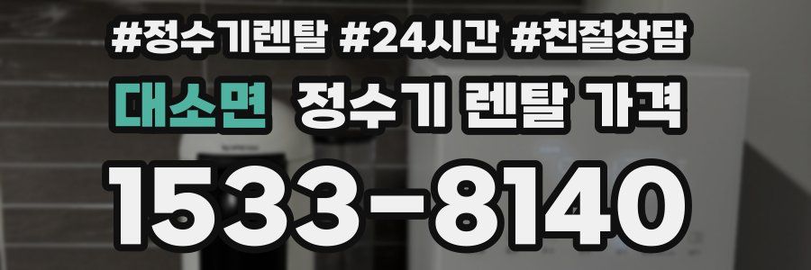 대소면 정수기 렌탈 가격