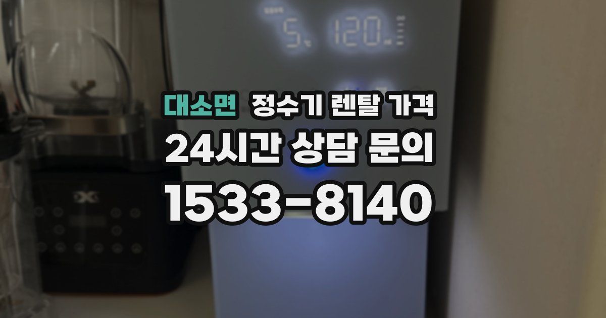 대소면 정수기 렌탈 가격