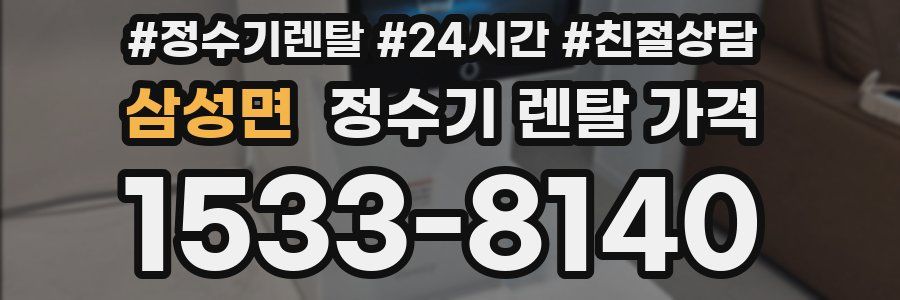 삼성면 정수기 렌탈 가격